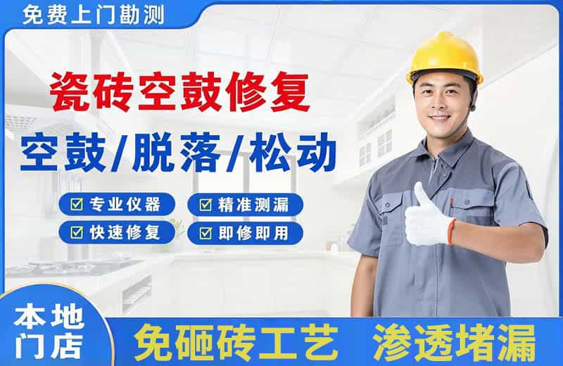 连江瓷砖空鼓修复