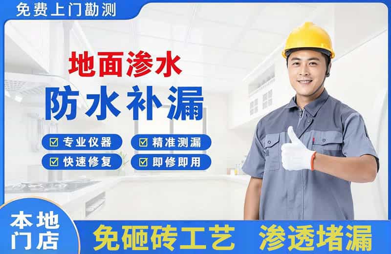 连江地面渗水维修
