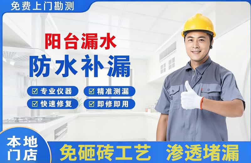 连江阳台漏水维修