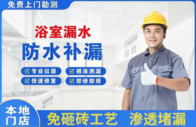 连江浴室漏水维修
