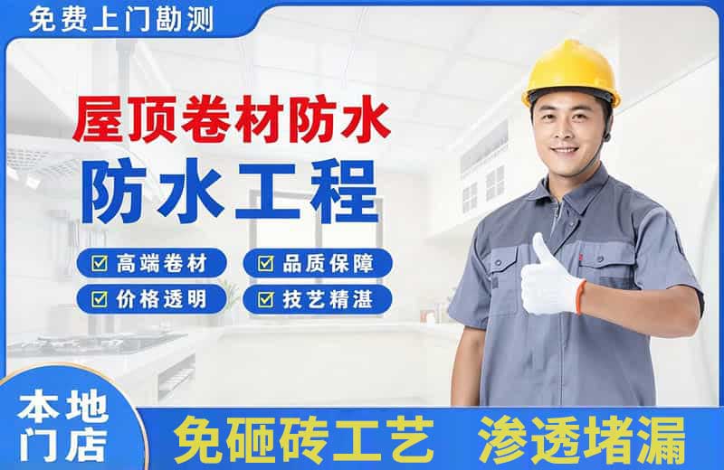 连江屋顶卷材防水