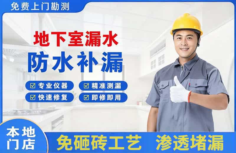 连江地下室漏水维修