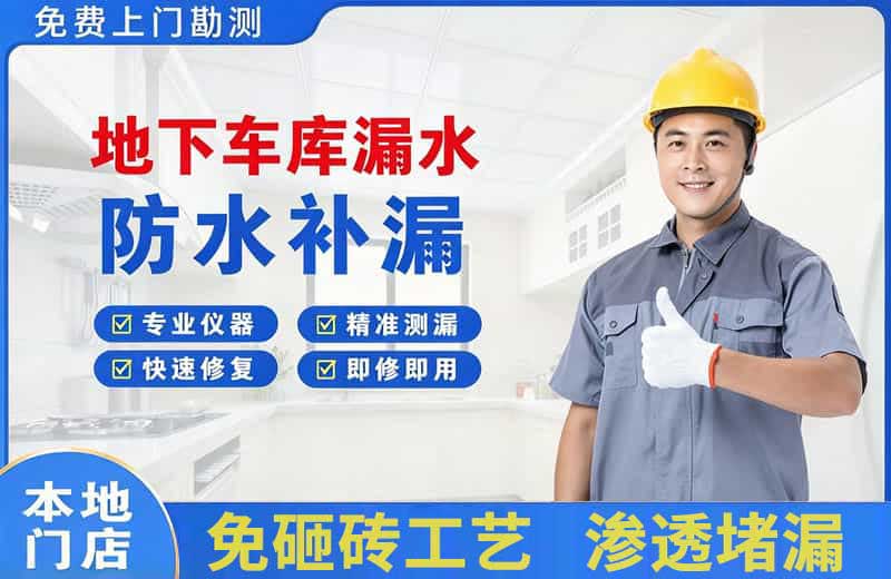 连江地下车库漏水维修