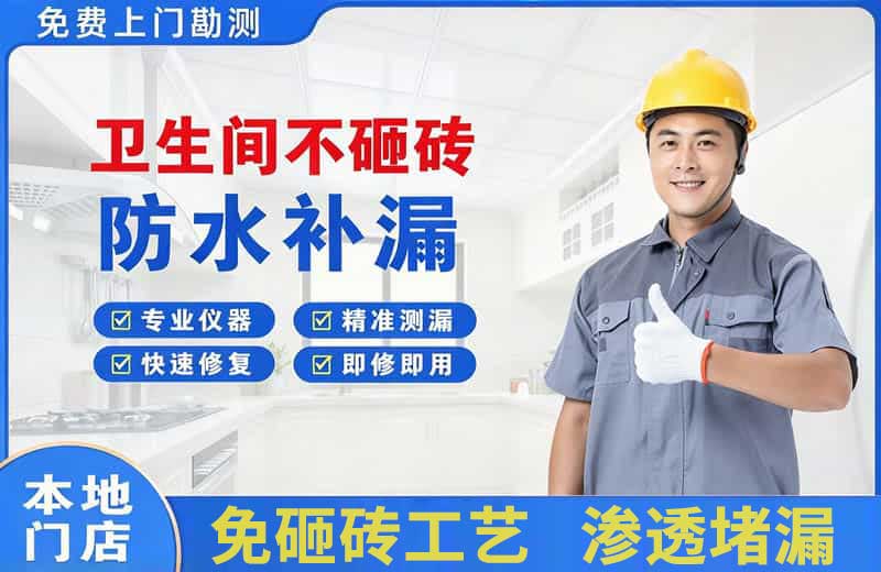 连江卫生间不砸砖修补漏水